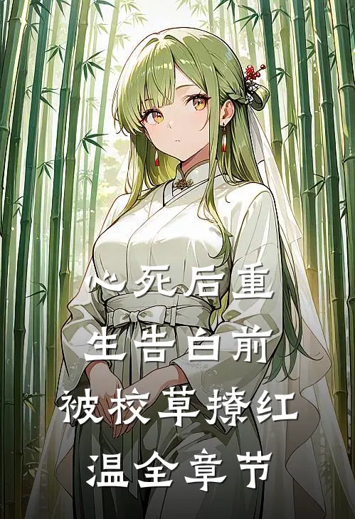 心死后重生告白前，被校草撩红温全章节