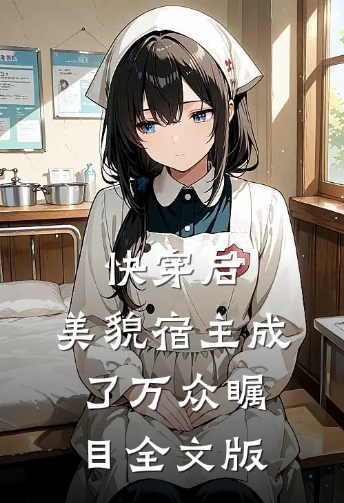 快穿后,美貌宿主成了万众瞩目全文版