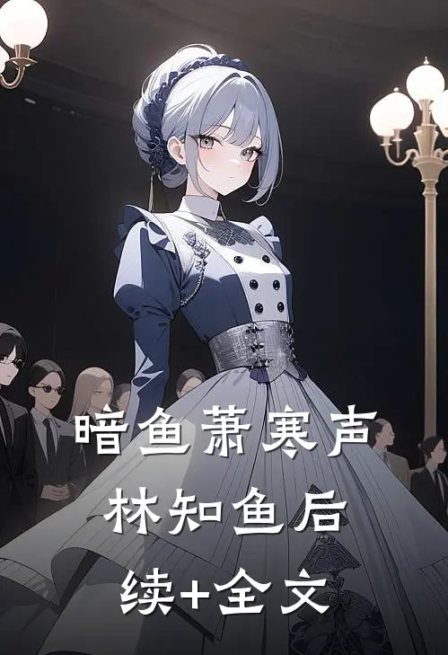 暗鱼萧寒声林知鱼后续+全文