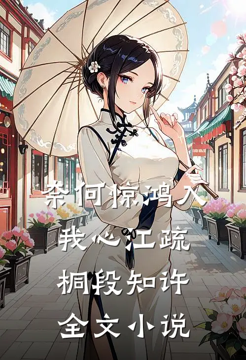 奈何惊鸿入我心江疏桐段知许全文小说