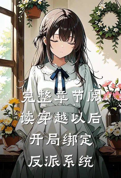 完整章节阅读穿越以后，开局绑定反派系统