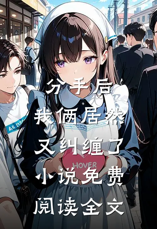 分手后,我俩居然又纠缠了免费阅读全文