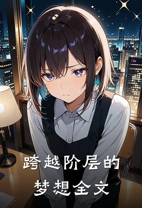 《跨越阶层的梦想》全文