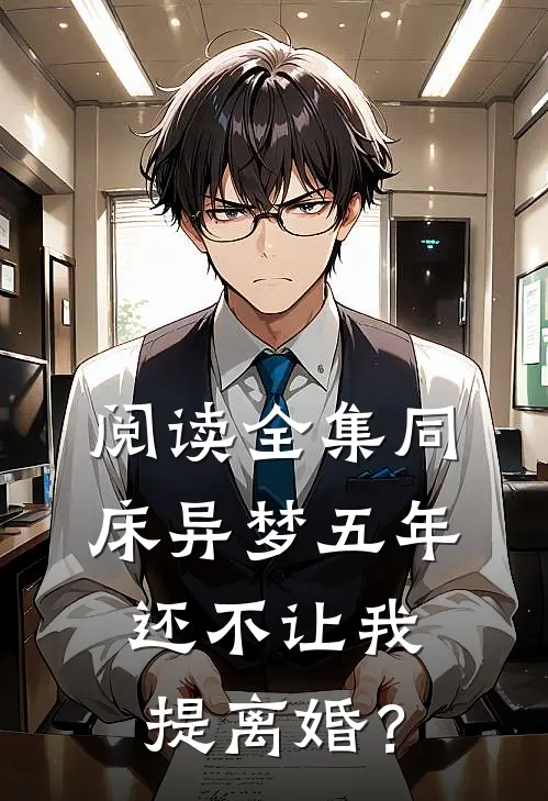 阅读全集同床异梦五年，还不让我提离婚？