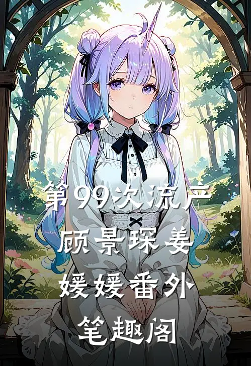 第99次流产：顾景琛姜媛媛番外笔趣阁