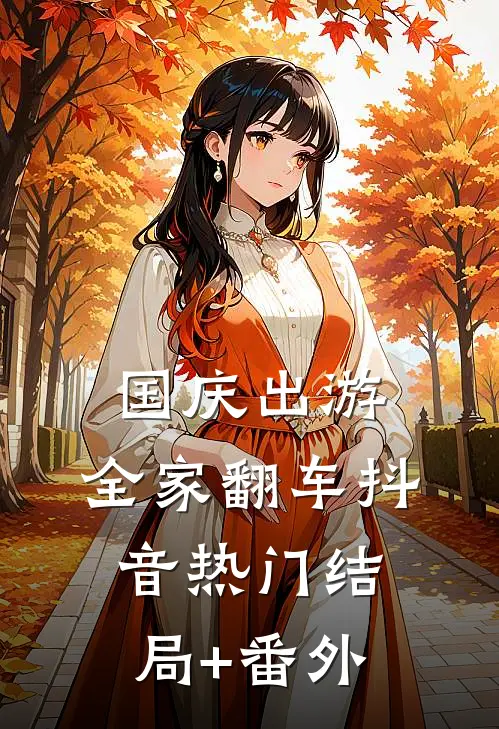 国庆出游，全家翻车抖音热门结局+番外