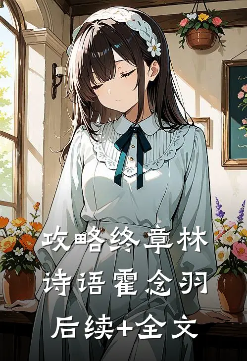 攻略终章林诗语霍念羽后续+全文