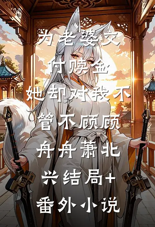 为老婆交付赎金，她却对我不管不顾顾舟舟萧北兴结局+番外小说