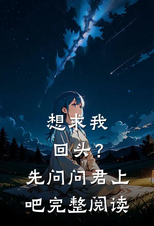 想求我回头？先问问君上吧完整阅读