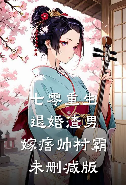 七零重生：退婚渣男，嫁痞帅村霸未删减版