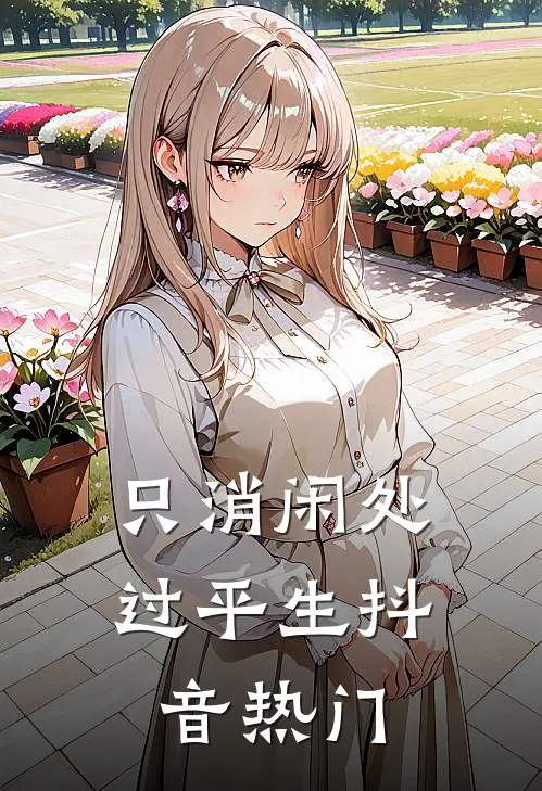 只消闲处过平生抖音热门