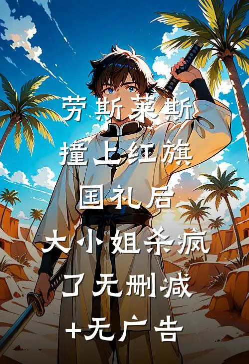 劳斯莱斯撞上红旗国礼后，大小姐杀疯了无删减+无广告