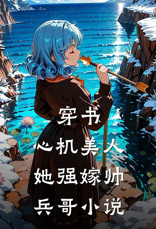 穿书心机美人她强嫁帅兵哥阅读