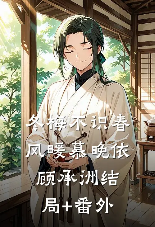 冬梅不识春风暖慕晚依顾承洲结局+番外