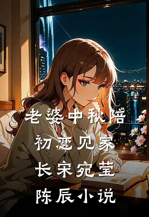 老婆中秋陪初恋见家长宋宛莹陈辰小说