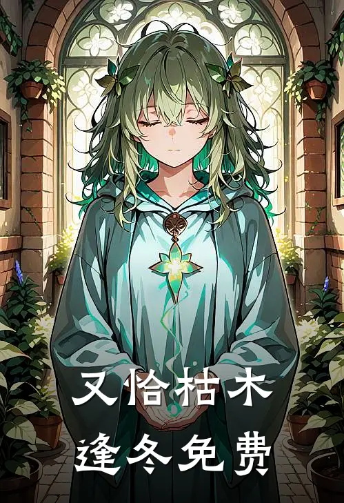 又恰枯木逢冬免费