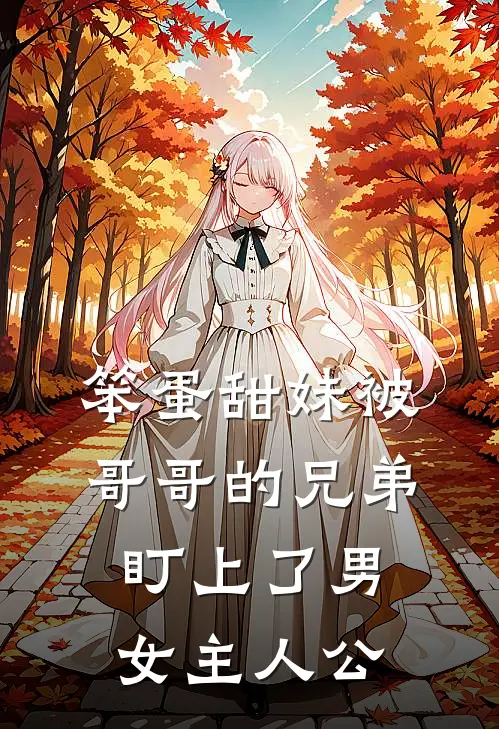 笨蛋甜妹被哥哥的兄弟盯上了男女主人公