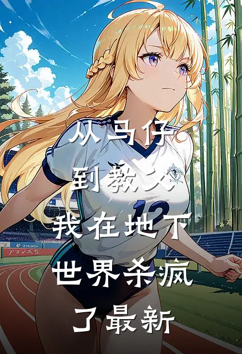 从马仔到教父，我在地下世界杀疯了最新