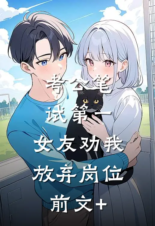 考公笔试第一，女友劝我放弃岗位前文+