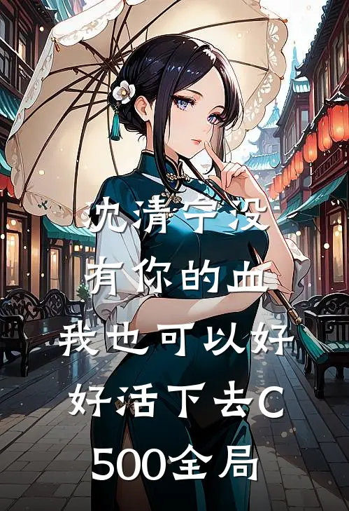 沈清宁没有你的血，我也可以好好活下去C500全局