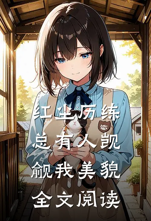 红尘历练：总有人觊觎我美貌全文阅读