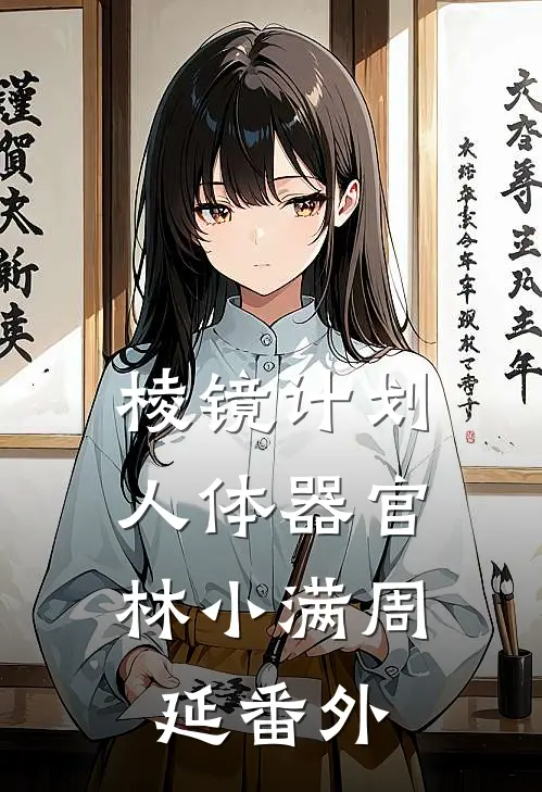 棱镜计划：人体器官林小满周延 番外