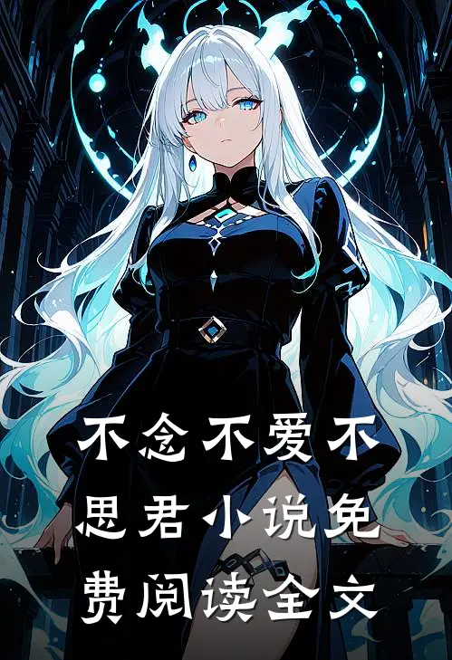 不念不爱不思君小说免费阅读全文