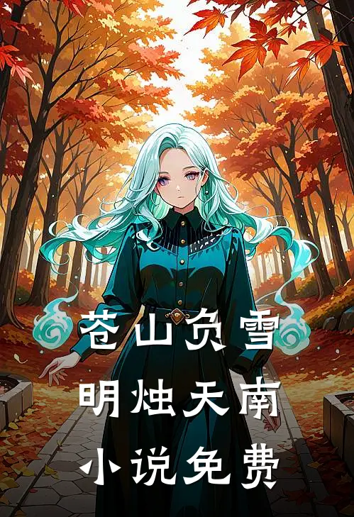 苍山负雪，明烛天南小说免费