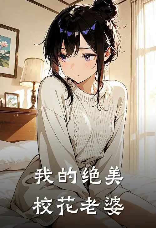 我的绝美校花老婆
