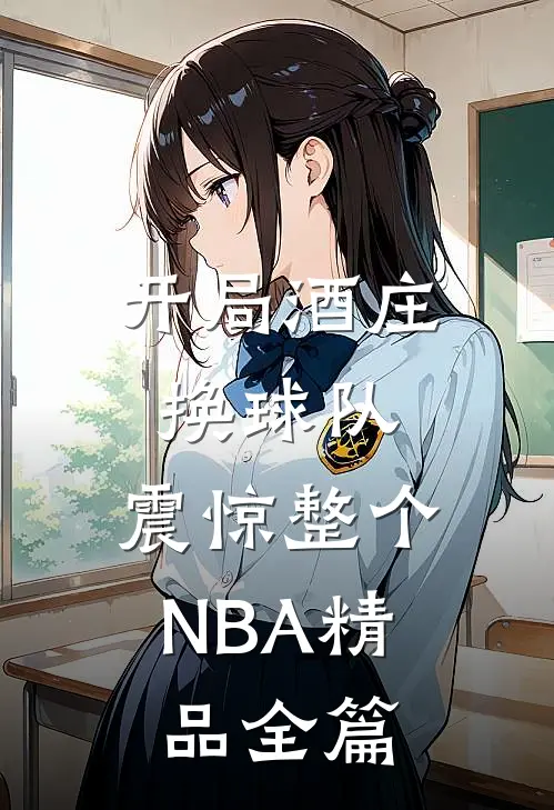 开局酒庄换球队，震惊整个NBA精品全篇