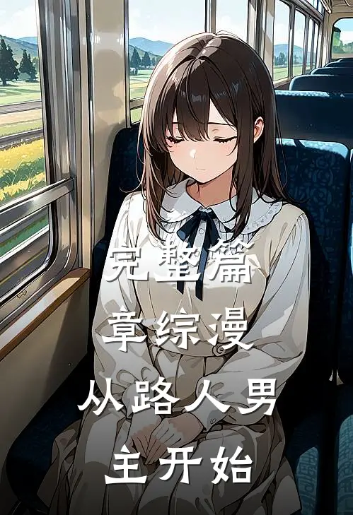 完整篇章综漫,从路人男主开始