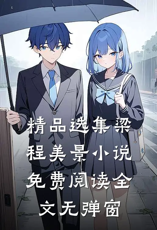 精品选集梁程美景小说免费阅读全文无弹窗