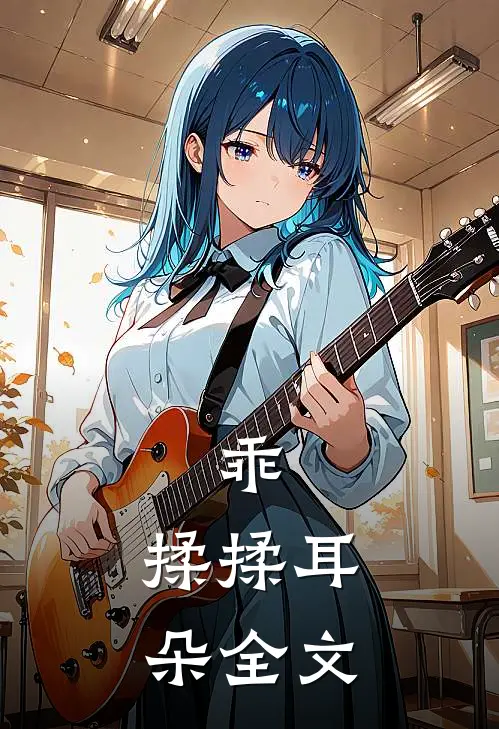 乖,揉揉耳朵全文免费阅读