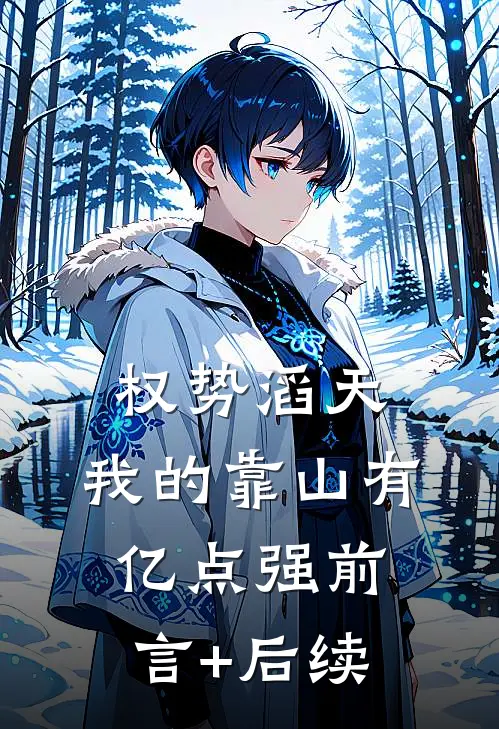 权势滔天：我的靠山有亿点强前言+后续