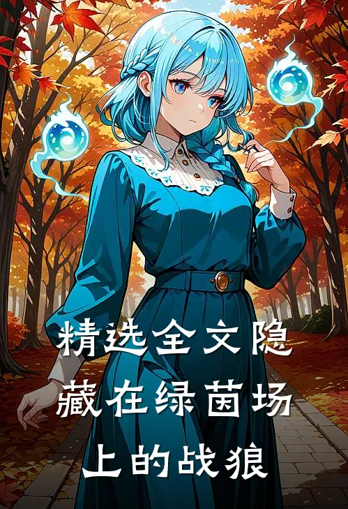 精选全文隐藏在绿茵场上的战狼