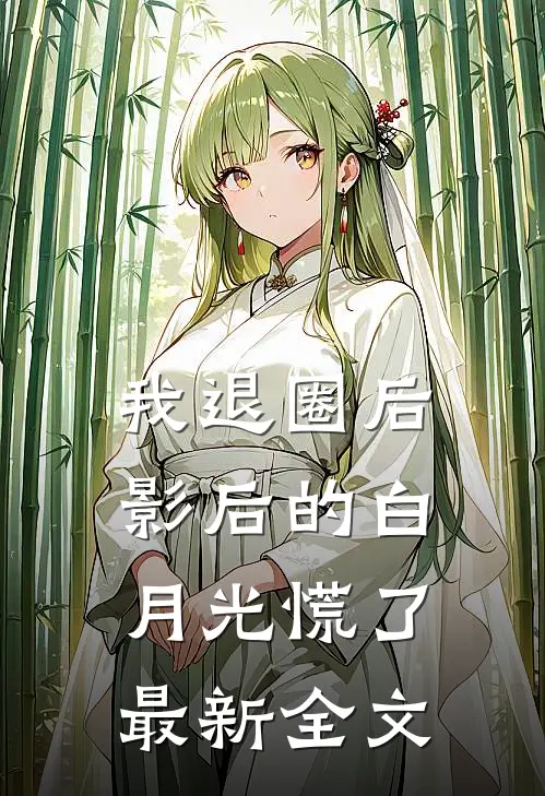 我退圈后，影后的白月光慌了最新全文