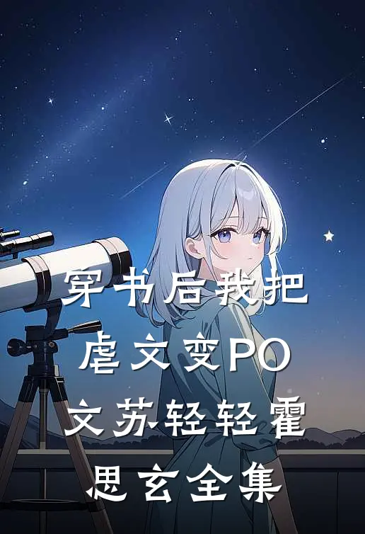 穿书后我把虐文变PO文苏轻轻霍思玄全集