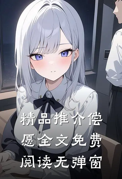 精品推介偿愿全文免费阅读无弹窗