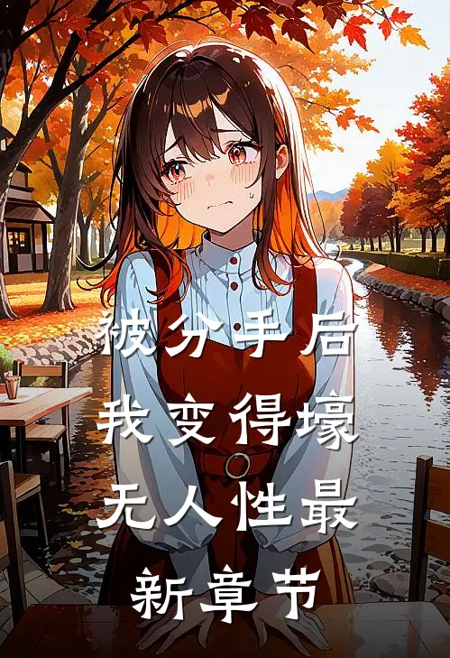 被分手后，我变得壕无人性最新章节