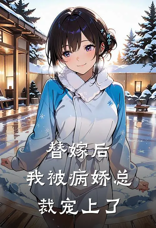 替嫁后，我被病娇总裁宠上了