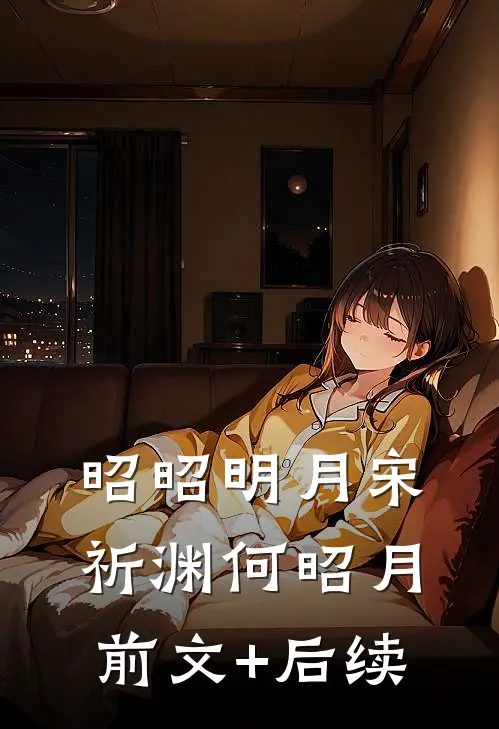 昭昭明月宋祈渊何昭月前文+后续