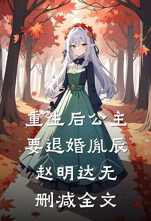 重生后公主要退婚胤辰赵明达无删减全文
