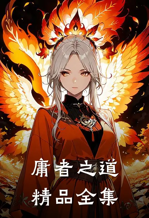 庸者之道精品全集