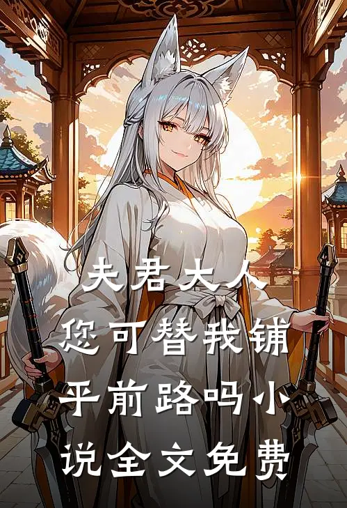 夫君大人,您可替我铺平前路吗全文免费阅读