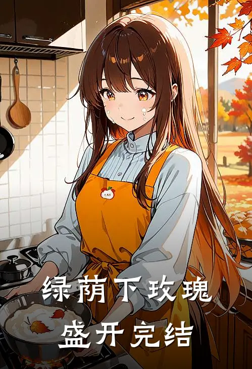 绿荫下玫瑰盛开完结