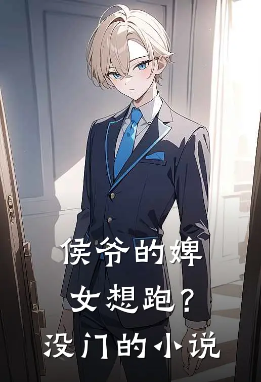 侯爷的婢女想跑？没门的小说