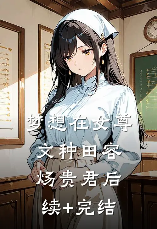 梦想在女尊文种田容炀贵君后续+完结