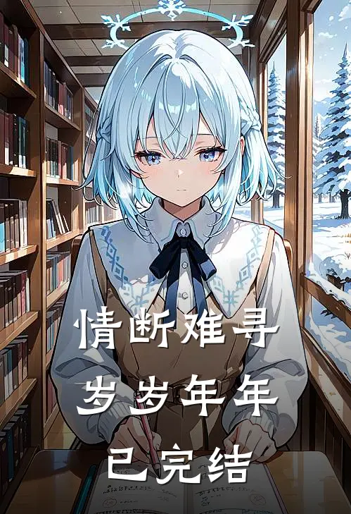 情断难寻岁岁年年已完结