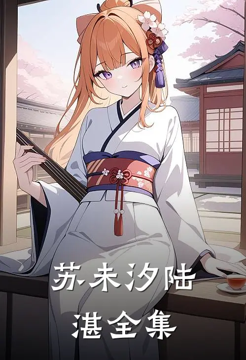 苏未汐陆湛全集