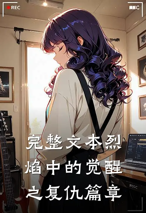 完整文本烈焰中的觉醒之复仇篇章